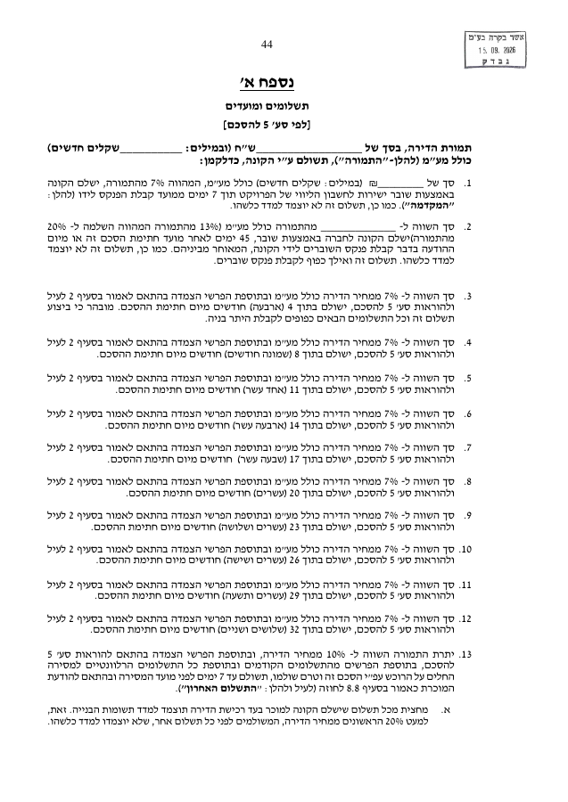 02 - נספח א - תשלומים ומועדים