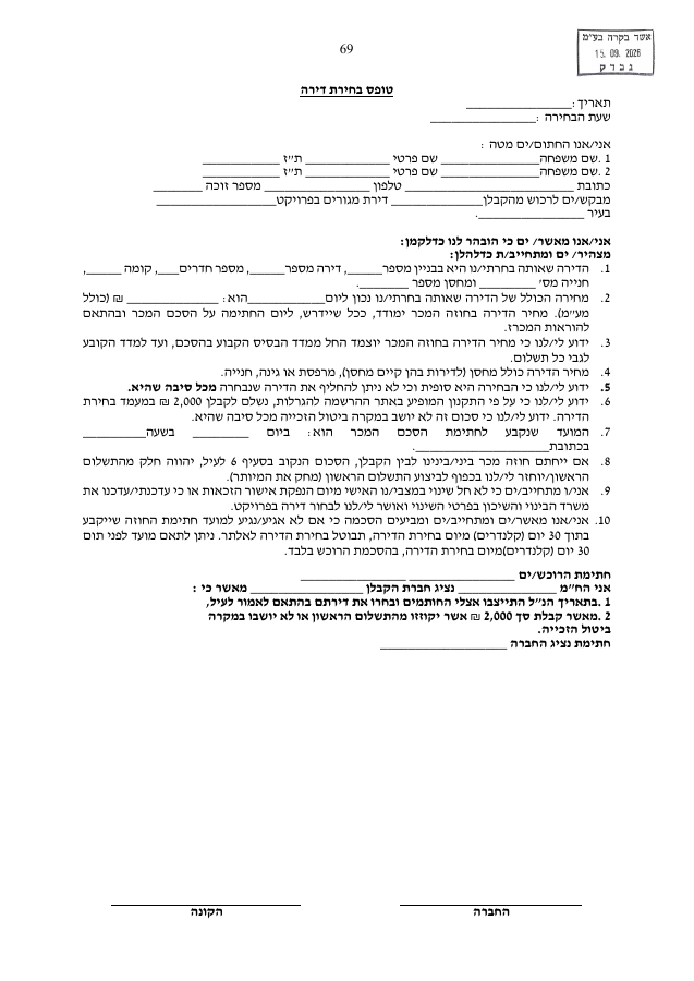 08 - טופס בחירת דירה